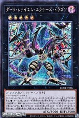 画像: 【シークレットレア】ダーク・レクイエム・エクシーズ・ドラゴン