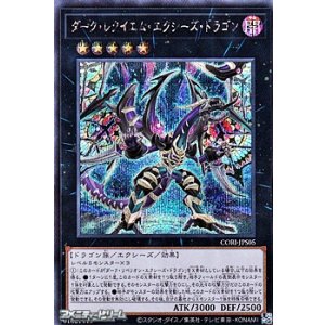 画像: 【シークレットレア】ダーク・レクイエム・エクシーズ・ドラゴン