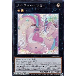 画像: 【シークレットレア】メルフィー・マミィ
