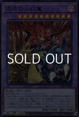 画像: 【ウルトラレア】混沌の三幻魔