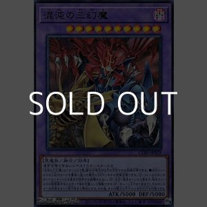 画像: 【ウルトラレア】混沌の三幻魔
