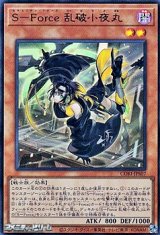 画像: 【ウルトラレア】S－Force 乱破小夜丸