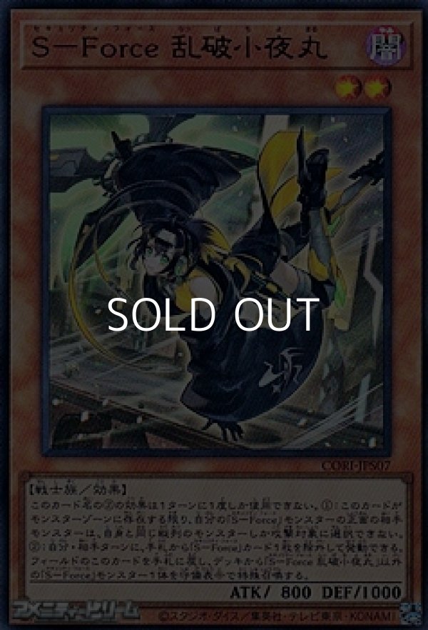 画像1: 【ウルトラレア】S－Force 乱破小夜丸 (1)