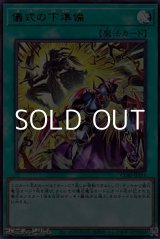 画像: 【ウルトラレア】儀式の下準備