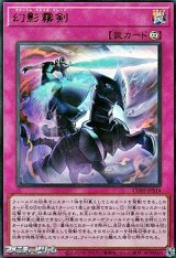画像: 【ウルトラレア】幻影霧剣