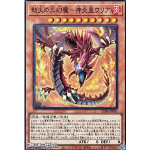 画像: 【スーパーレア】劫火の三幻魔－神炎皇ウリア