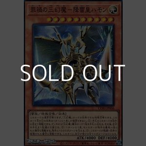 画像: 【スーパーレア】罪禍の三幻魔－降雷皇ハモン