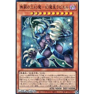 画像: 【スーパーレア】無窮の三幻魔－幻魔皇ラビエル