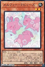 画像: 【スーパーレア】メルフィー・ラビィーズ