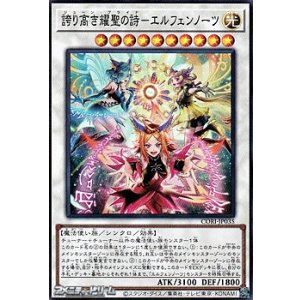 画像: 【スーパーレア】誇り高き耀聖の詩－エルフェンノーツ