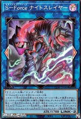 画像: 【スーパーレア】S－Force ナイトスレイヤー