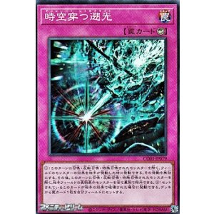 画像: 【スーパーレア】時空穿つ遡光