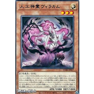画像: 【レア】人工神霊ヴィラカム