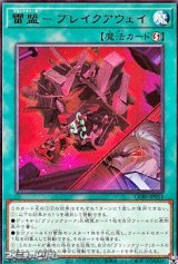 画像: 【レア】雷盟－ブレイクアウェイ