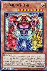 画像: 【ノーマル】三幻魔の操世者