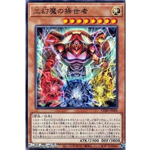 画像: 【ノーマル】三幻魔の操世者