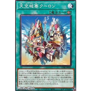画像: 【ノーマル】天空城塞クーロン
