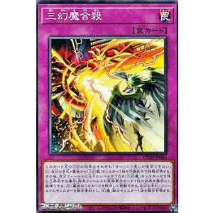 画像: 【ノーマル】三幻魔合殺