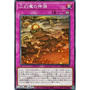 画像: 【ノーマル】三幻魔の神淵