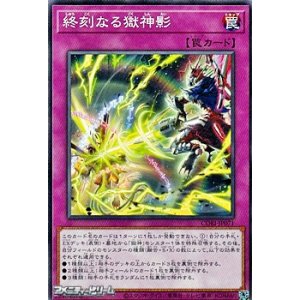 画像: 【ノーマル】終刻なる獄神影