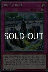 画像: 【ノーマル】護石の作庭