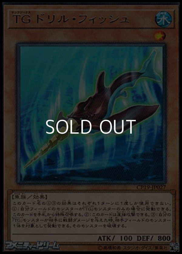 画像1: 【レア】TG ドリル・フィッシュ (1)