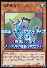 画像: 遊戯王 COLLECTION PACK 2020 『機塊』テーマ ノーマル各1枚セット