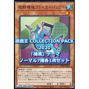 画像: 遊戯王 COLLECTION PACK 2020 『機塊』テーマ ノーマル各1枚セット