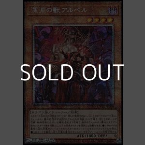 画像: 【プリズマティックシークレットレア】深淵の獣アルベル