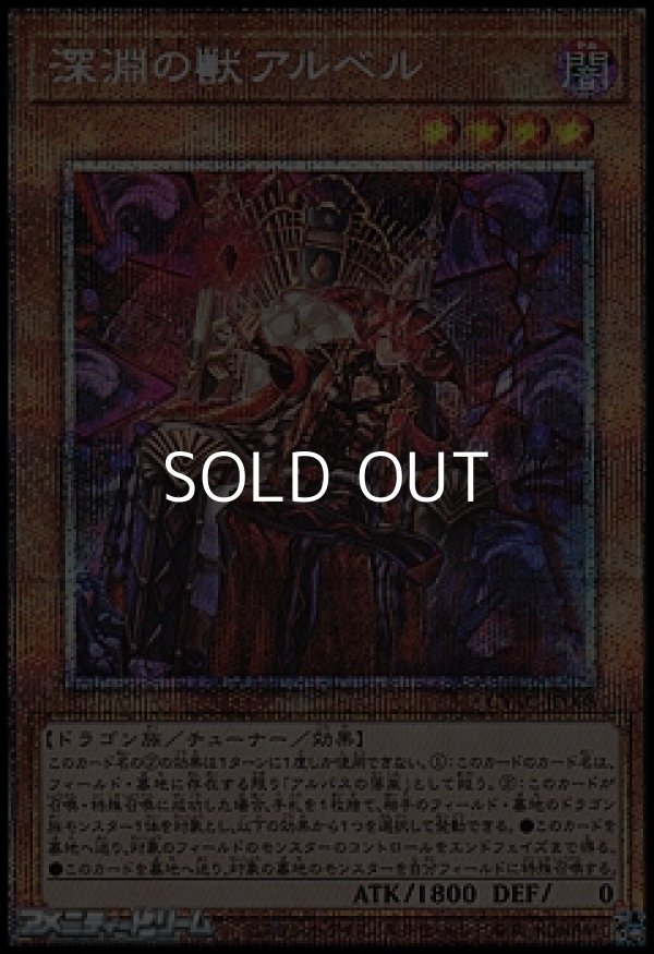 画像1: 【プリズマティックシークレットレア】深淵の獣アルベル (1)