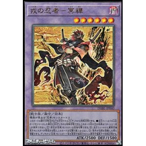 画像: 【アルティメットレア】戎の忍者－冥禪