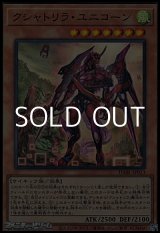 画像: 【スーパーレア】クシャトリラ・ユニコーン