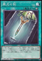 画像: 【パラレル】脆刃の剣