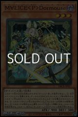 画像: 【スーパーレア】M∀LICE < P > Dormouse