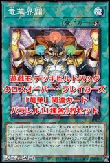 画像: クロスオーバー・ブレイカーズ「竜華」関連パラレル11種各1枚セット