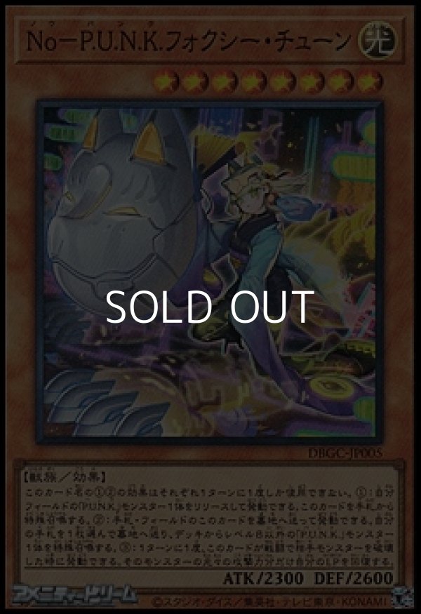 画像1: 【スーパーレア】Ｎｏ－Ｐ.Ｕ.Ｎ.Ｋ.フォクシー・チューン (1)