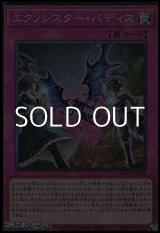 画像: 【スーパーレア】エクソシスター・バディス