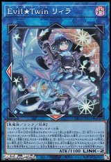 画像: 【スーパーレア】Ｅｖｉｌ★Ｔｗｉｎ リィラ