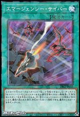 画像: 【パラレル】エマージェンシー・サイバー