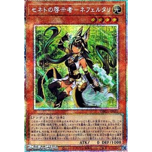 画像: 【プリズマティックシークレットレア】セネトの啓示者－ネフェルタリ