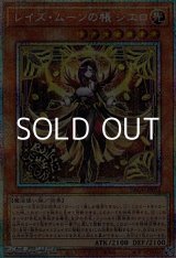 画像: 【プリズマティックシークレットレア】レイズ・ムーンの帳 シエロ