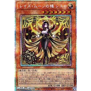 画像: 【プリズマティックシークレットレア】レイズ・ムーンの帳 シエロ
