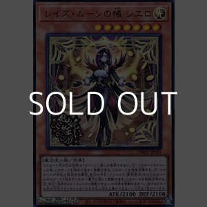 画像: 【ウルトラレア】レイズ・ムーンの帳 シエロ