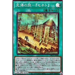 画像: 【スーパーレア】光帰の旅-『セネト』