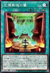 画像: 【ノーマル】光帰葬魂の儀