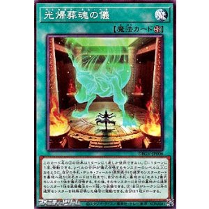 画像: 【ノーマル】光帰葬魂の儀