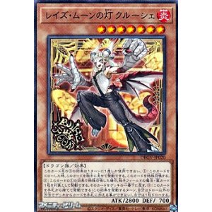 画像: 【ノーマル】レイズ・ムーンの灯 クルーシェ