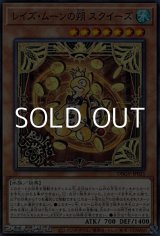 画像: 【ノーマル】レイズ・ムーンの朔 スクイーズ