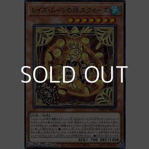 画像: 【ノーマル】レイズ・ムーンの朔 スクイーズ