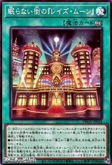 画像: 【ノーマル】眠らない街の『レイズ・ムーン』